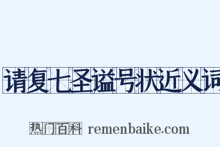 请复七圣谥号状近义词是什么意思的图片